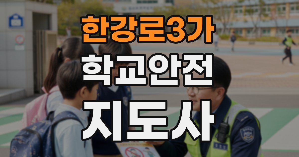 한강로3가 학교안전지도사 자격증