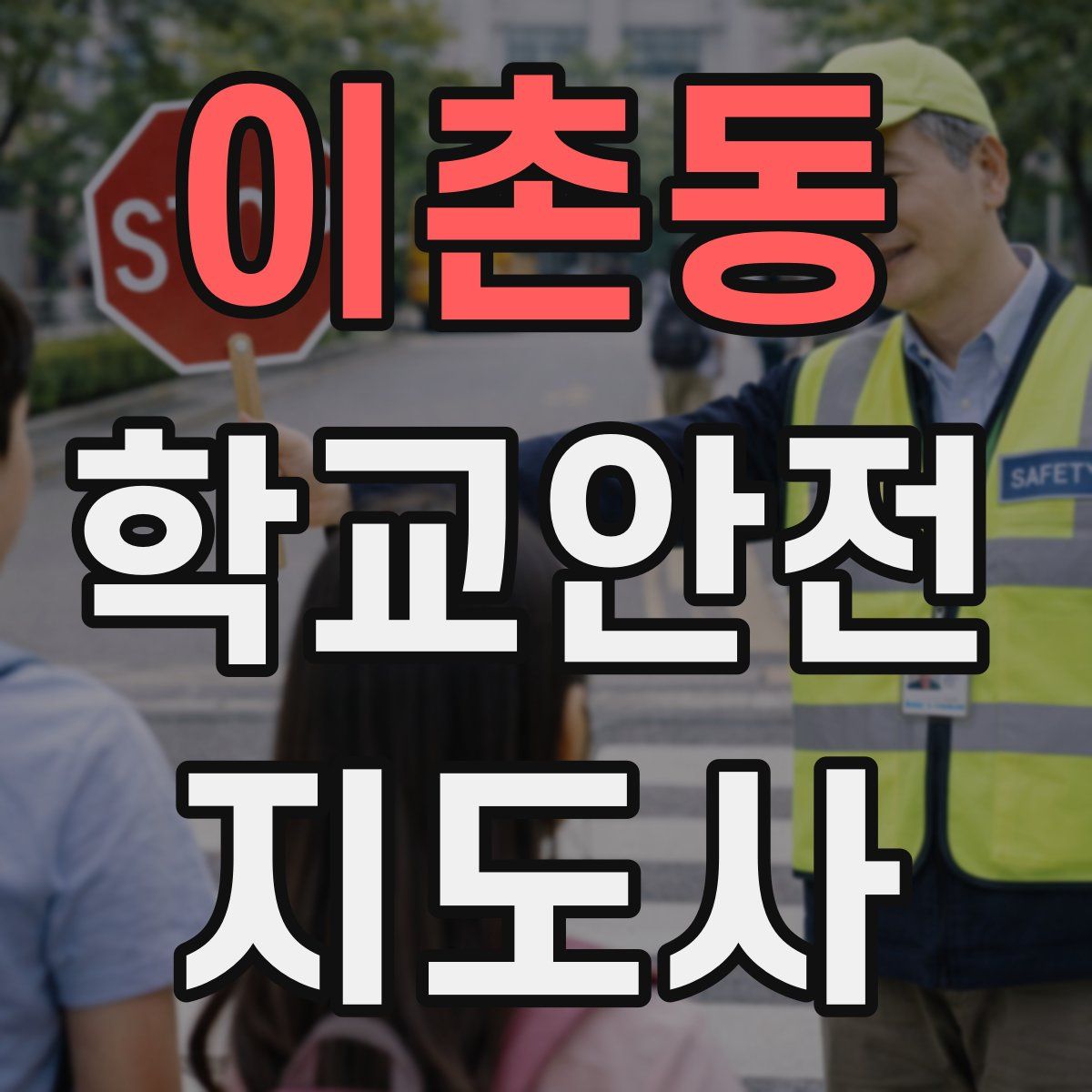 이촌동 학교안전지도사 자격증