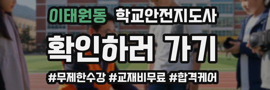이태원동 학교안전지도사 자격증