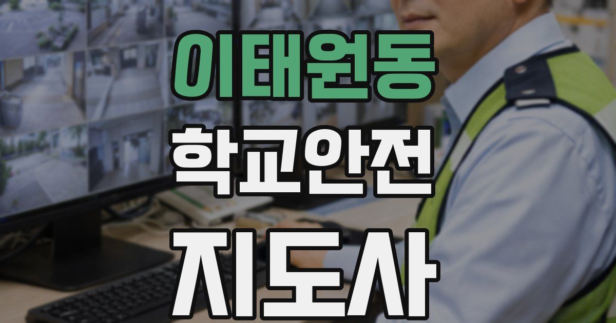 이태원동 학교안전지도사 자격증