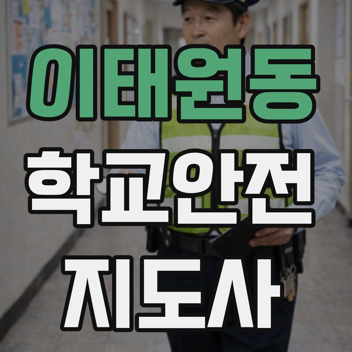 이태원동 학교안전지도사 자격증