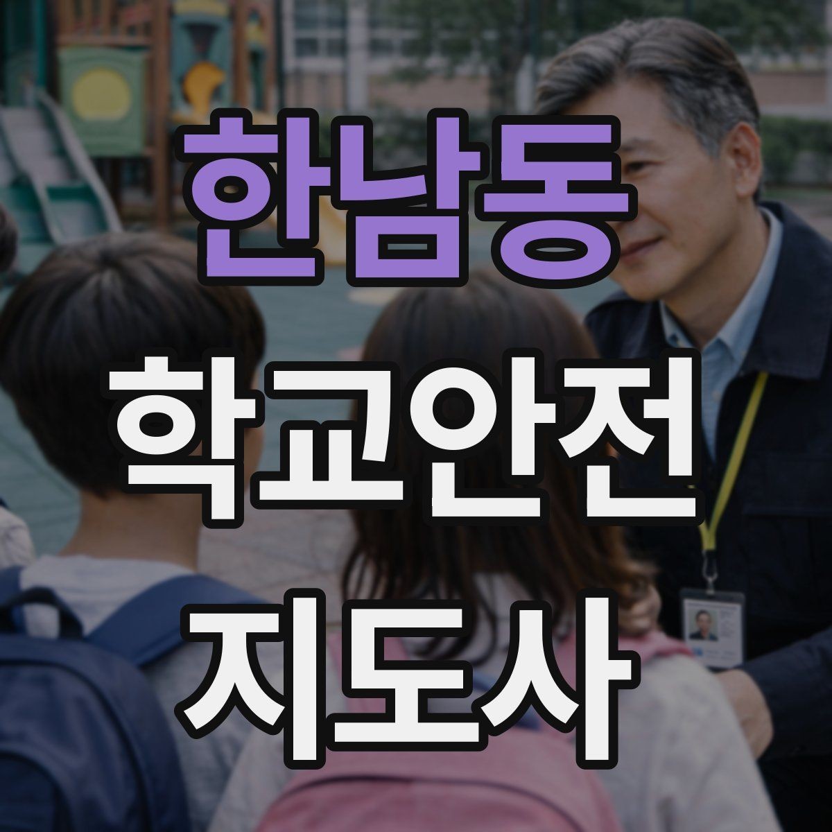 한남동 학교안전지도사 자격증 아이들의 안전을 지키는 말하기