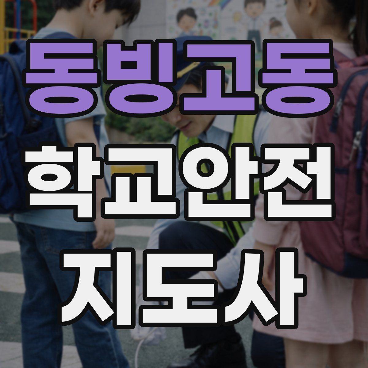 동빙고동 학교안전지도사 자격증 학교 시설 위험요소 점검 방법