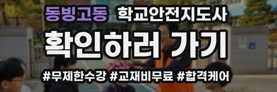 동빙고동 학교안전지도사 자격증