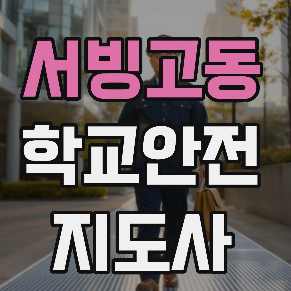 서빙고동 학교안전지도사 자격증 하굣길 혼잡 시간대 운영 요령
