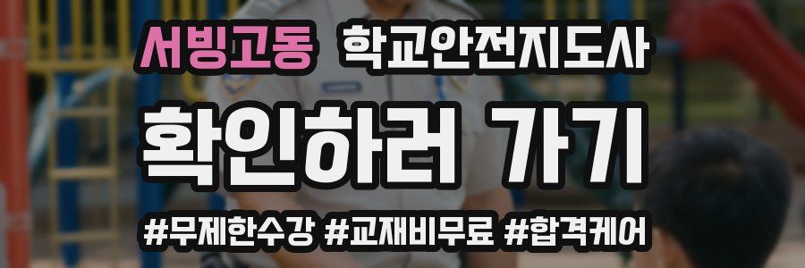 서빙고동 학교안전지도사 자격증