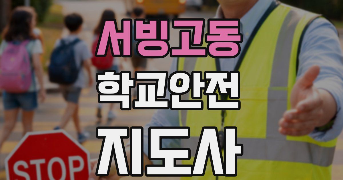 서빙고동 학교안전지도사 자격증
