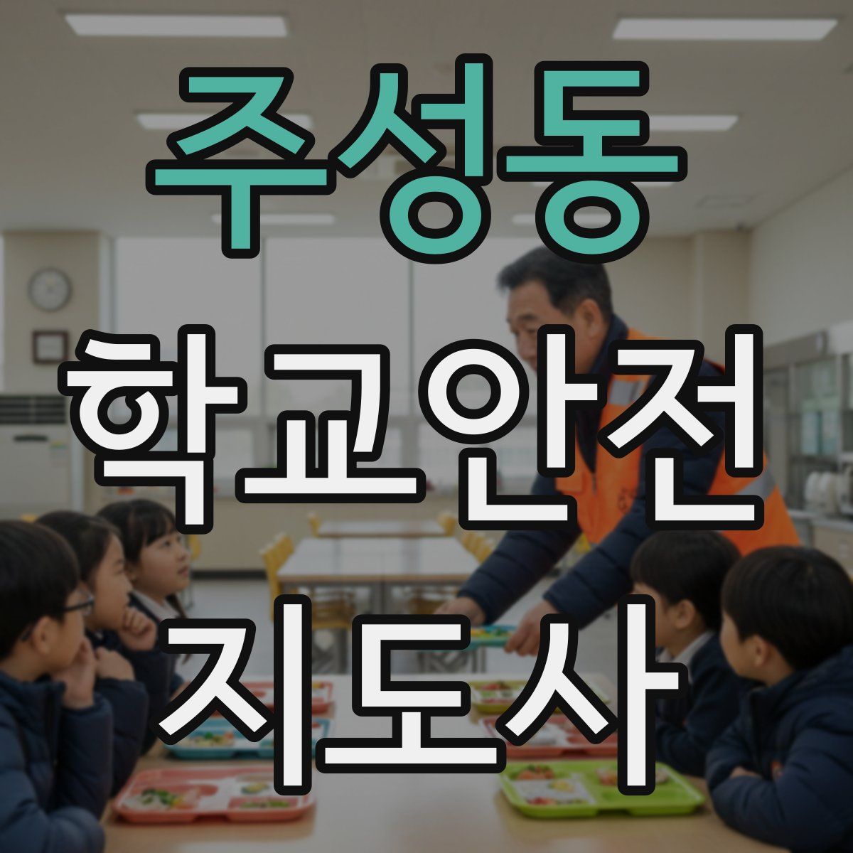 주성동 학교안전지도사 자격증