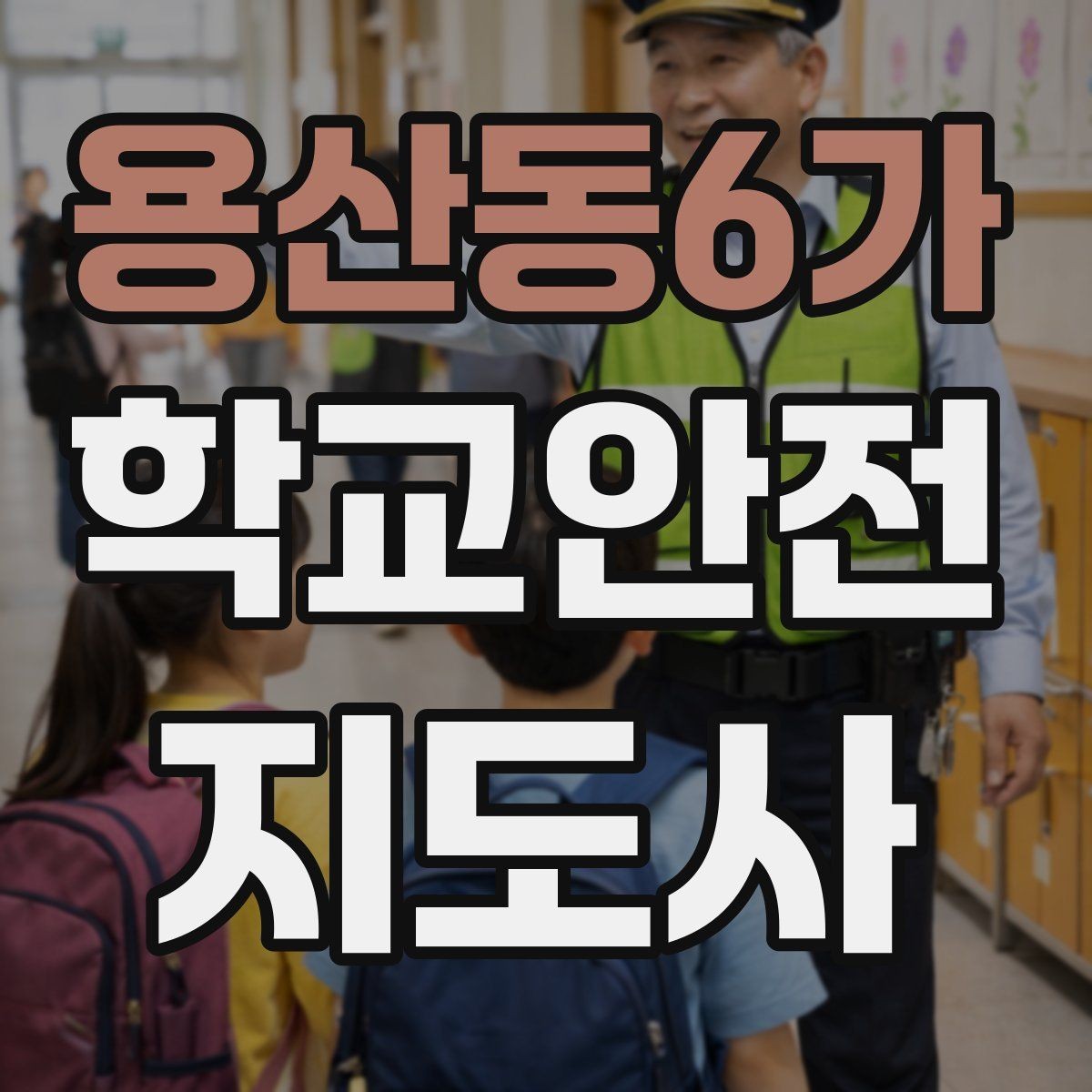 용산동6가 학교안전지도사 자격증 아동 보호 관점에서 주의할 행동들