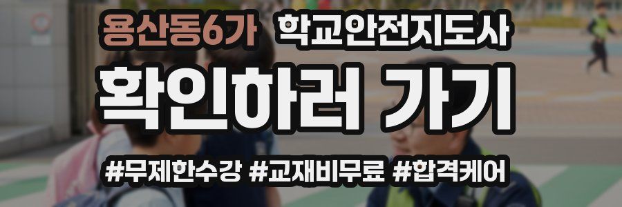 용산동6가 학교안전지도사 자격증