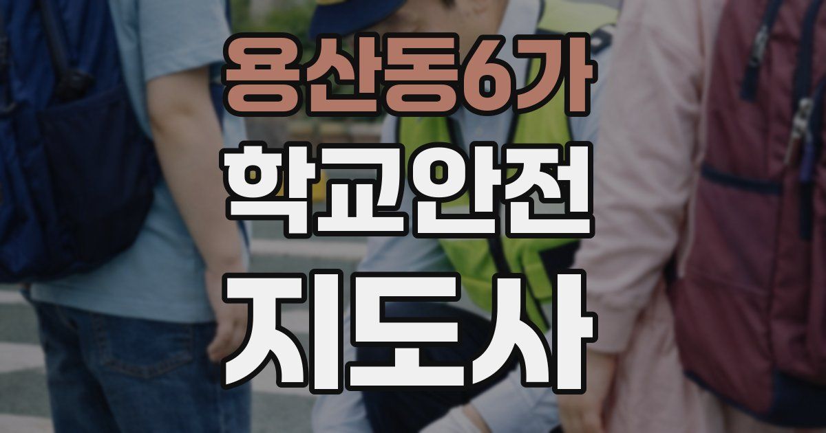 용산동6가 학교안전지도사 자격증