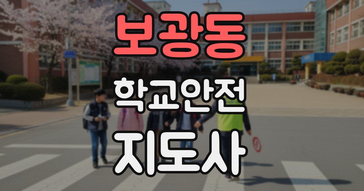 보광동 학교안전지도사 자격증