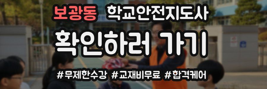 보광동 학교안전지도사 자격증