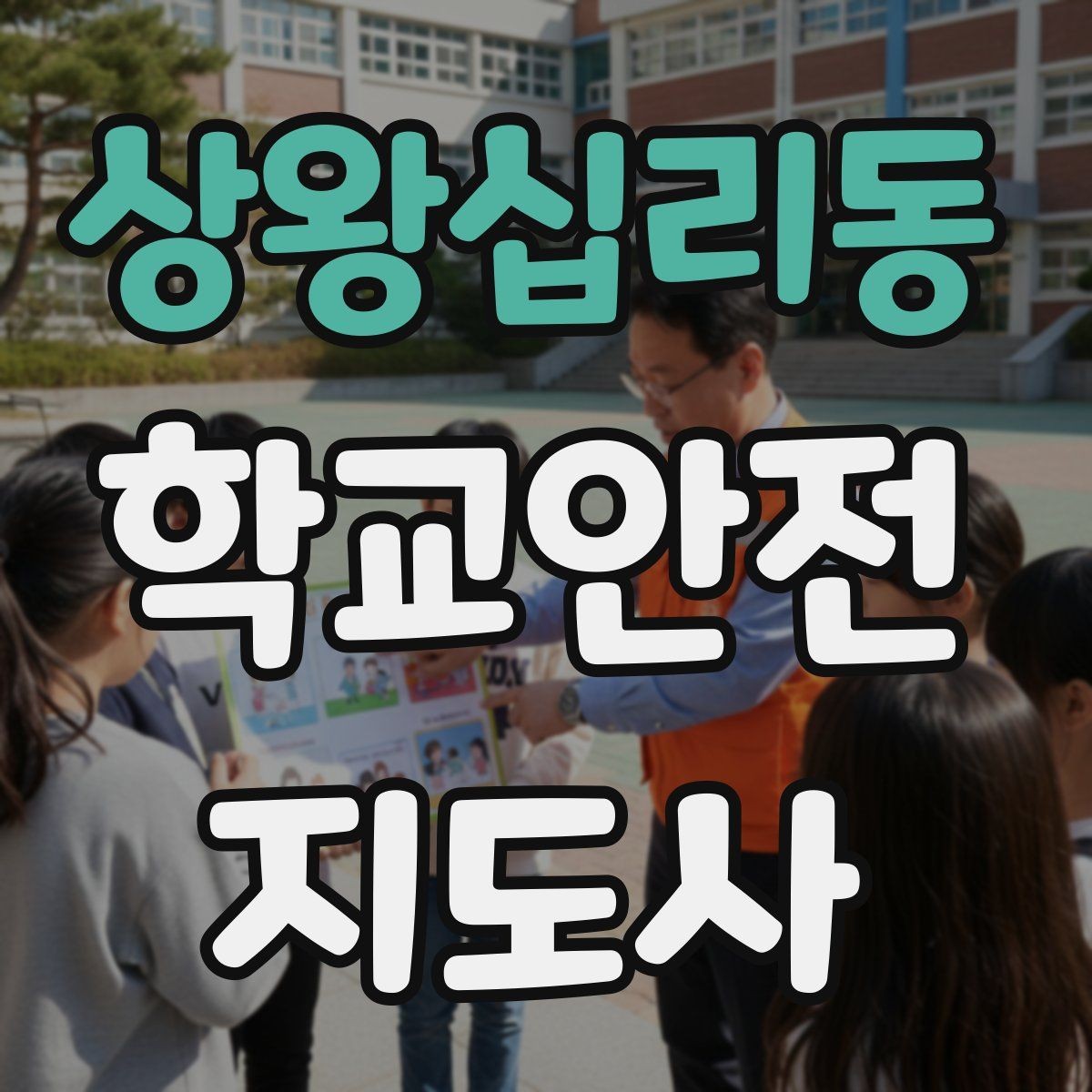 상왕십리동 학교안전지도사 자격증 스쿨존 캠페인을 기획할 때 고려할 점