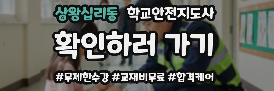 상왕십리동 학교안전지도사 자격증