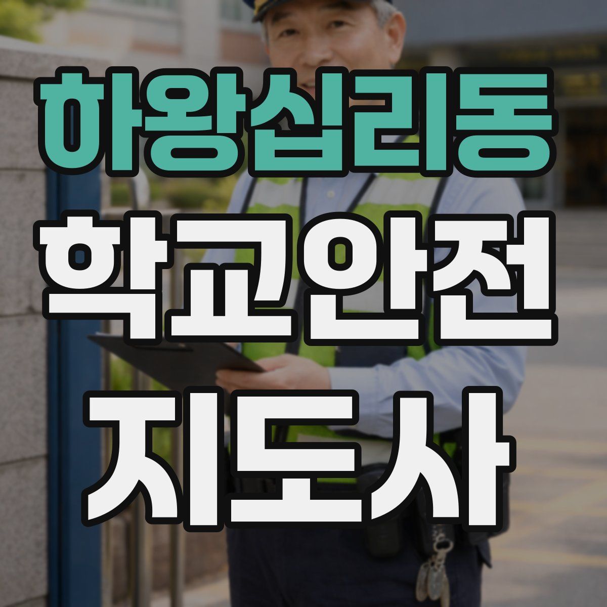 하왕십리동 학교안전지도사 자격증