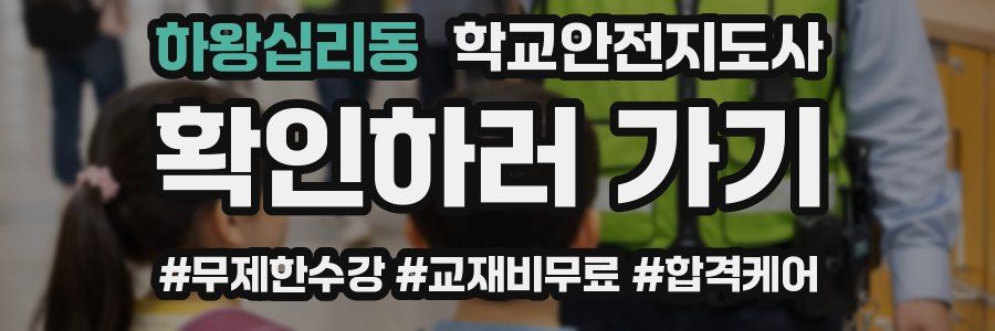 하왕십리동 학교안전지도사 자격증