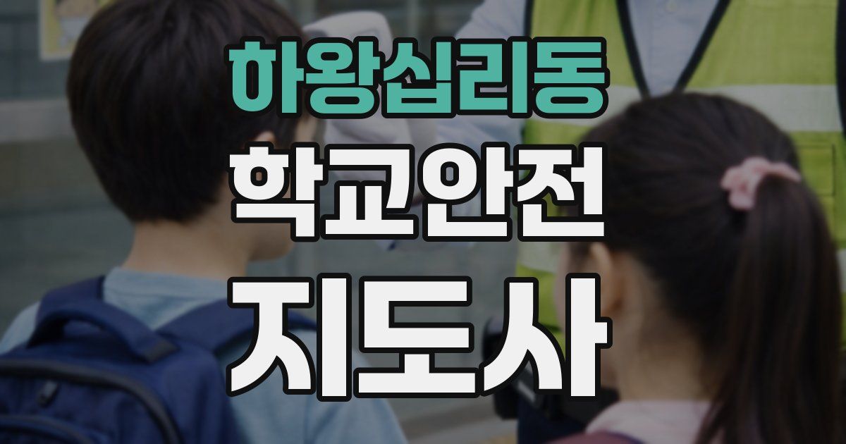 하왕십리동 학교안전지도사 자격증