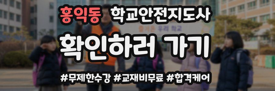 홍익동 학교안전지도사 자격증