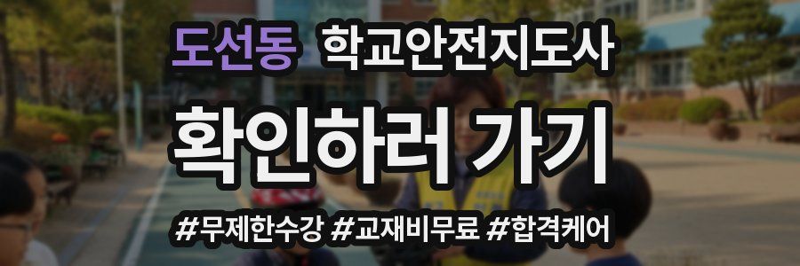 도선동 학교안전지도사 자격증