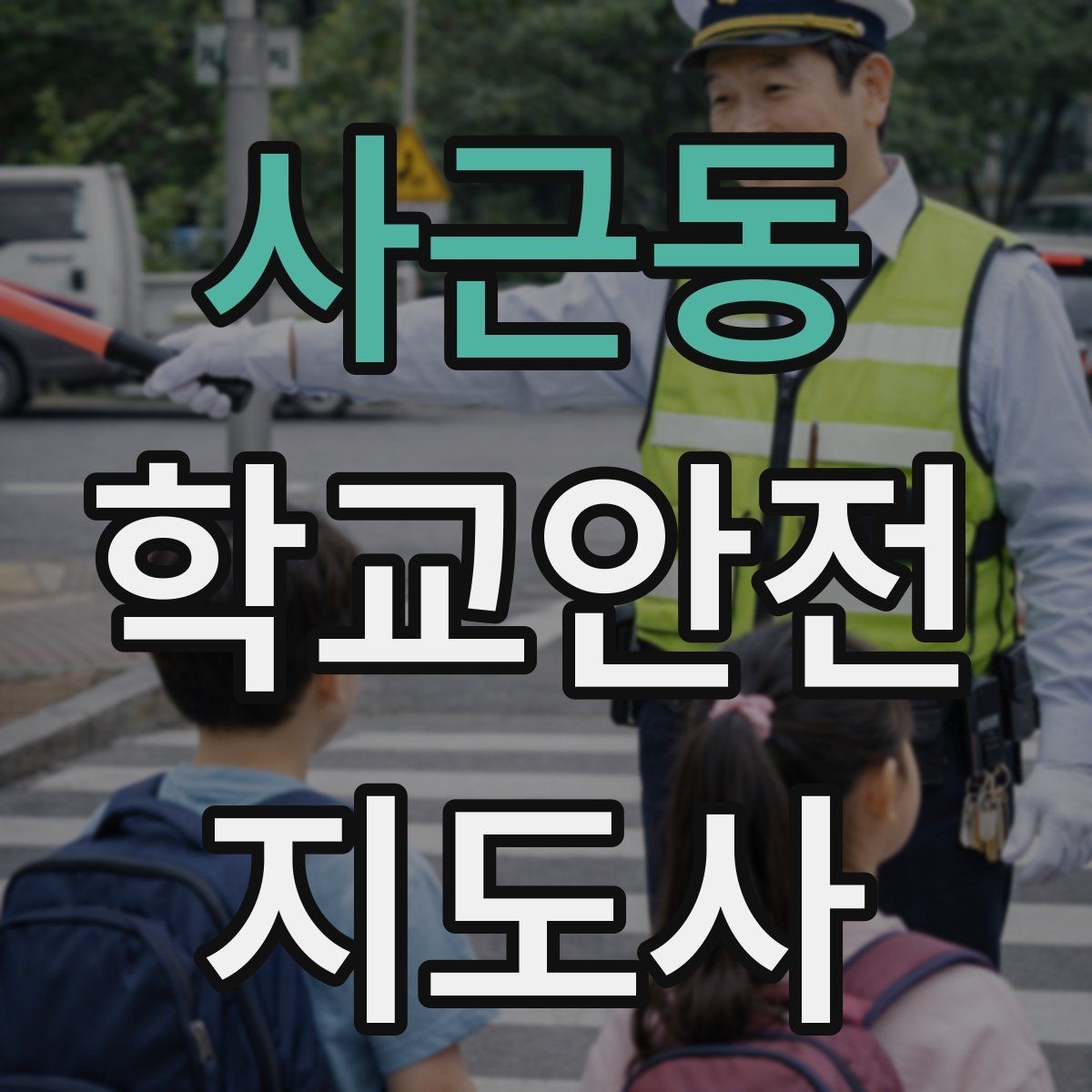 사근동 학교안전지도사 자격증 학교 안전지도 실전 사례로 이해하기