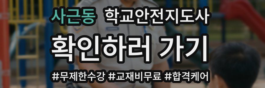 사근동 학교안전지도사 자격증