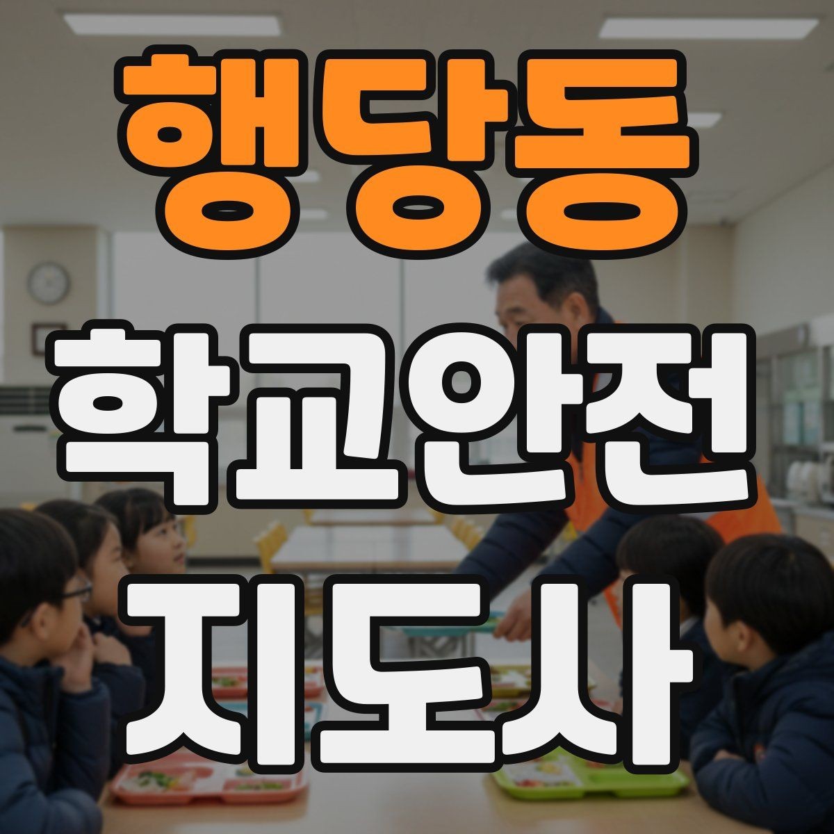 행당동 학교안전지도사 자격증 버스 탑승 시 안전벨트 지도 팁