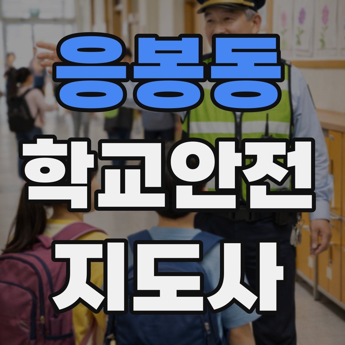 응봉동 학교안전지도사 자격증 단체 이동 시 인원 파악 실수 줄이는 요령