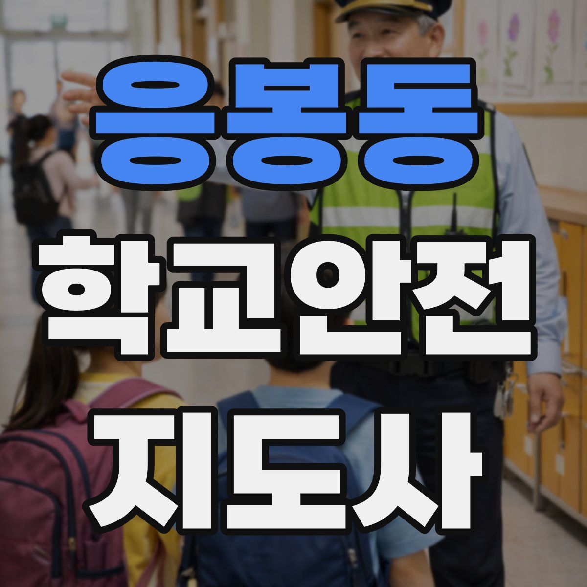 응봉동 학교안전지도사 자격증