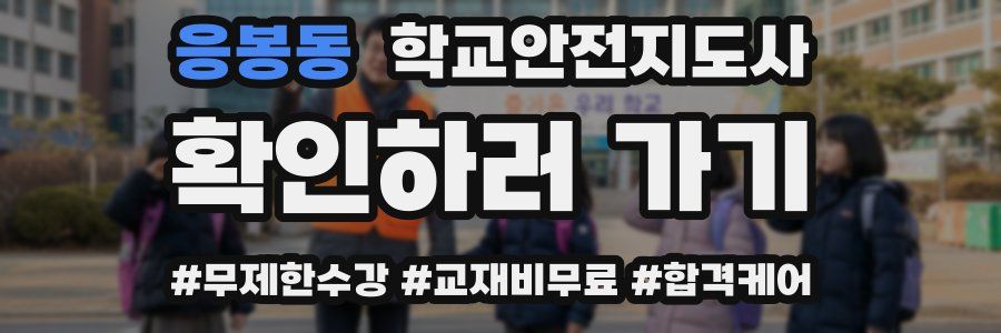 응봉동 학교안전지도사 자격증