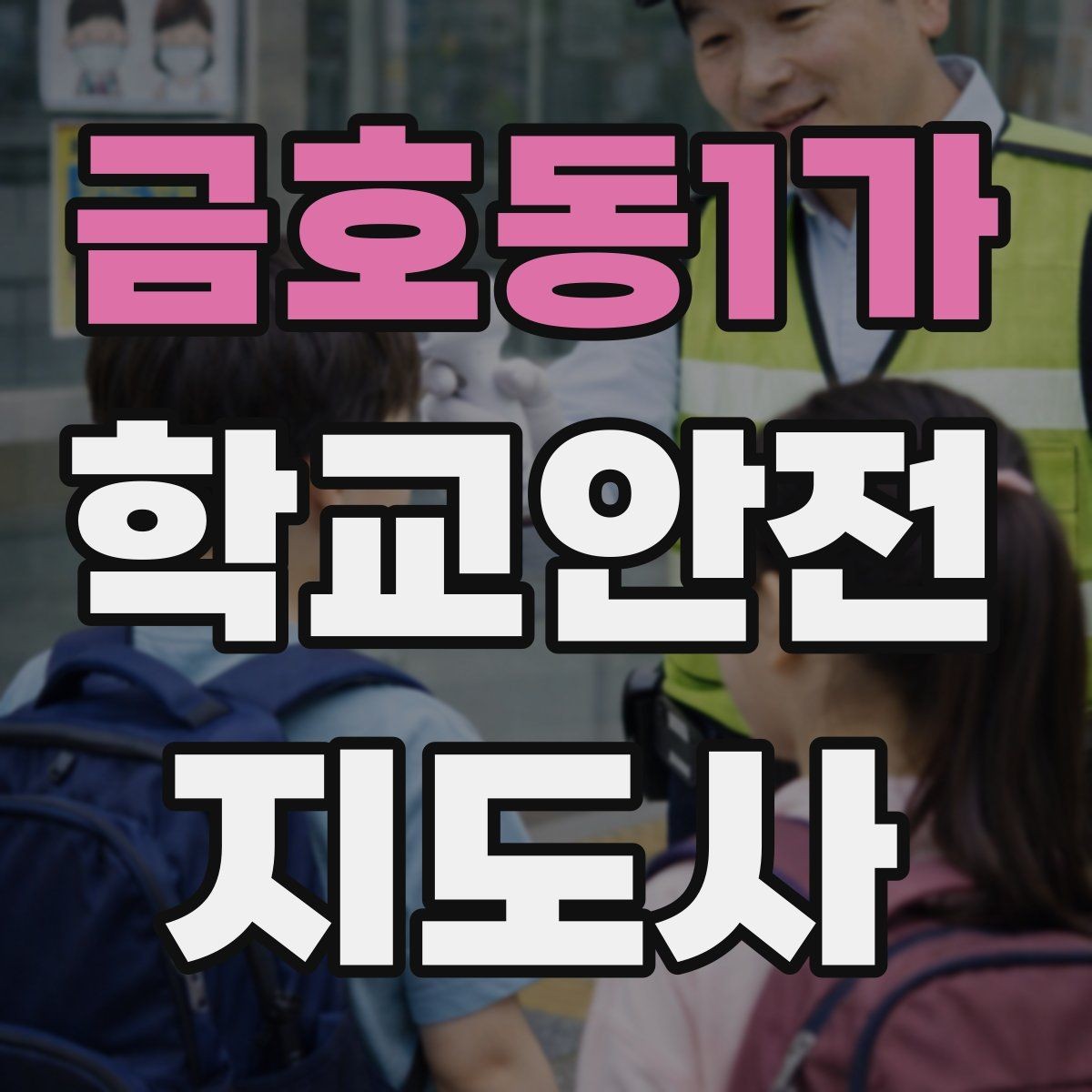 금호동1가 학교안전지도사 자격증 스쿨존에서 뛰는 아이를 안전하게 멈추는 방법