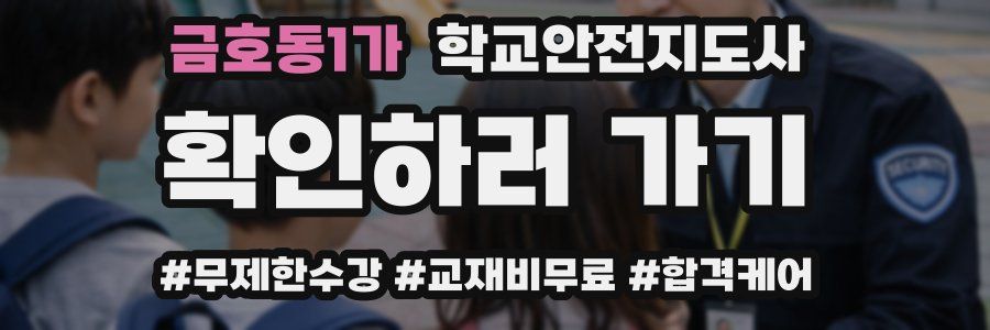 금호동1가 학교안전지도사 자격증