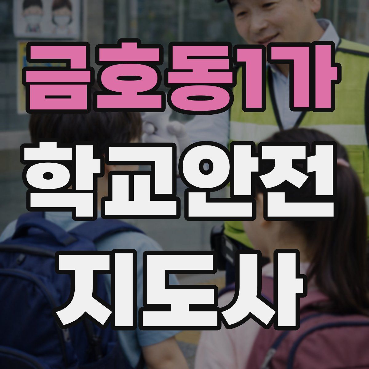 금호동1가 학교안전지도사 자격증