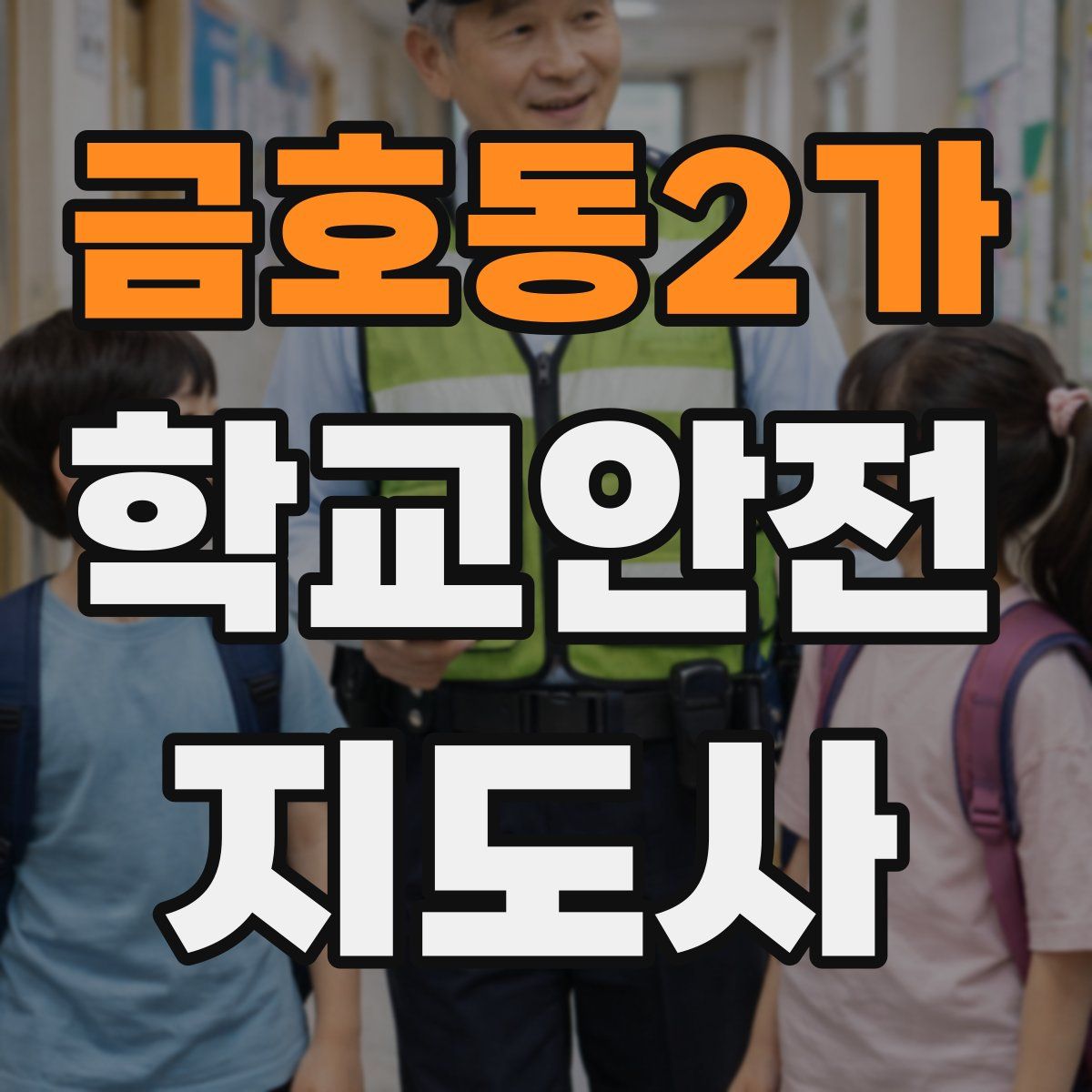 금호동2가 학교안전지도사 자격증