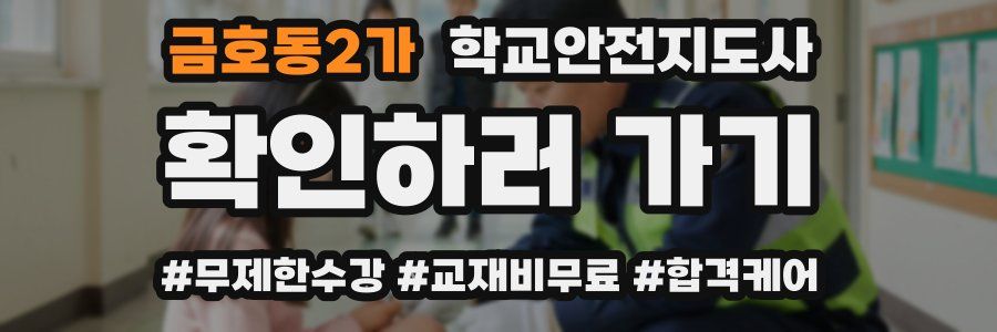 금호동2가 학교안전지도사 자격증