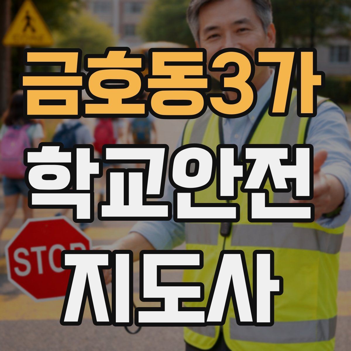 금호동3가 학교안전지도사 자격증 비 오는 날 우산 끝 찌름 사고 예방하기