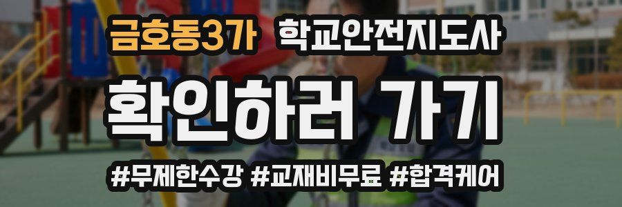 금호동3가 학교안전지도사 자격증