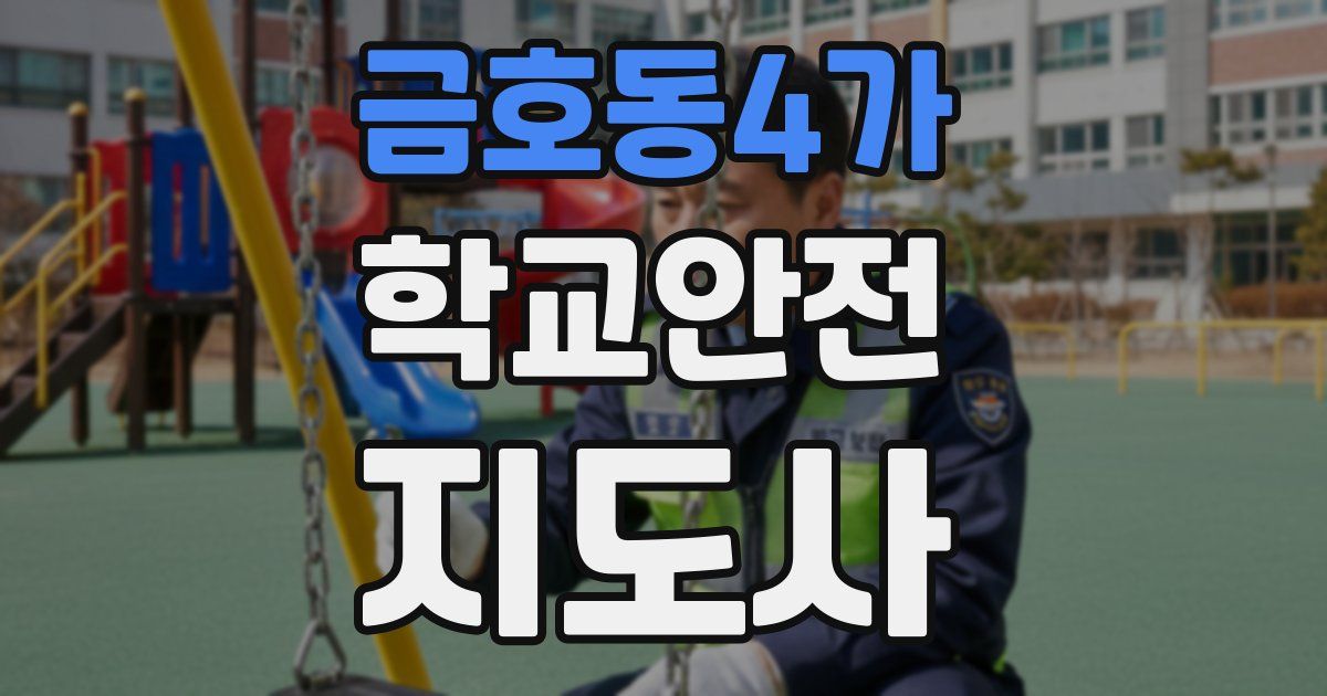 금호동4가 학교안전지도사 자격증
