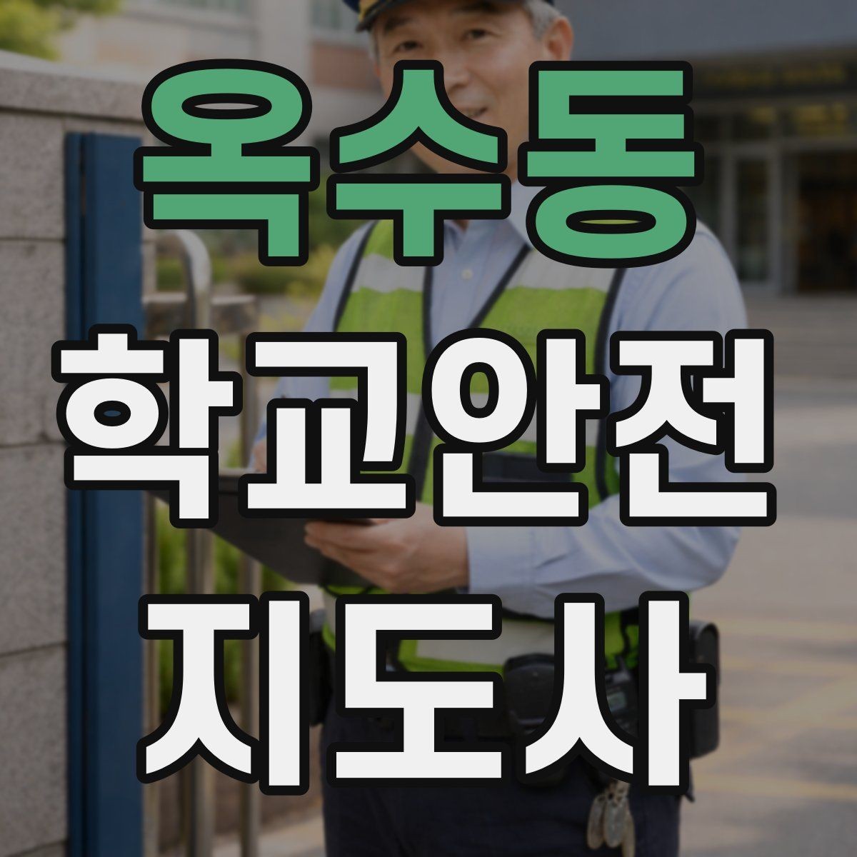 옥수동 학교안전지도사 자격증 사진 촬영 요청을 받을 때 체크해야 할 것