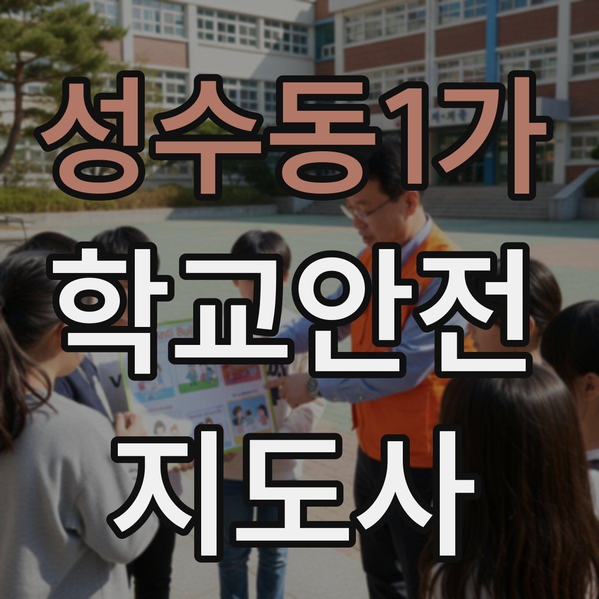 성수동1가 학교안전지도사 자격증 핵심 용어를 쉽게 정리해보기