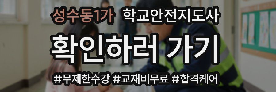 성수동1가 학교안전지도사 자격증