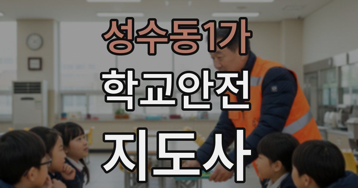 성수동1가 학교안전지도사 자격증