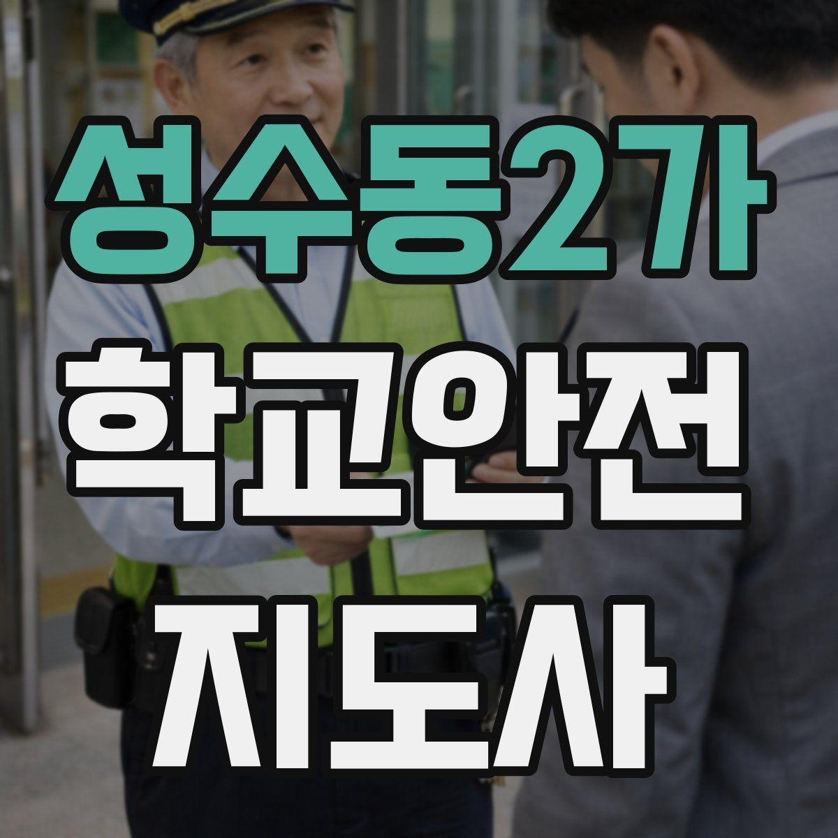 성수동2가 학교안전지도사 자격증 통학 안전지도의 기본을 다시 점검하기