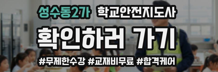 성수동2가 학교안전지도사 자격증