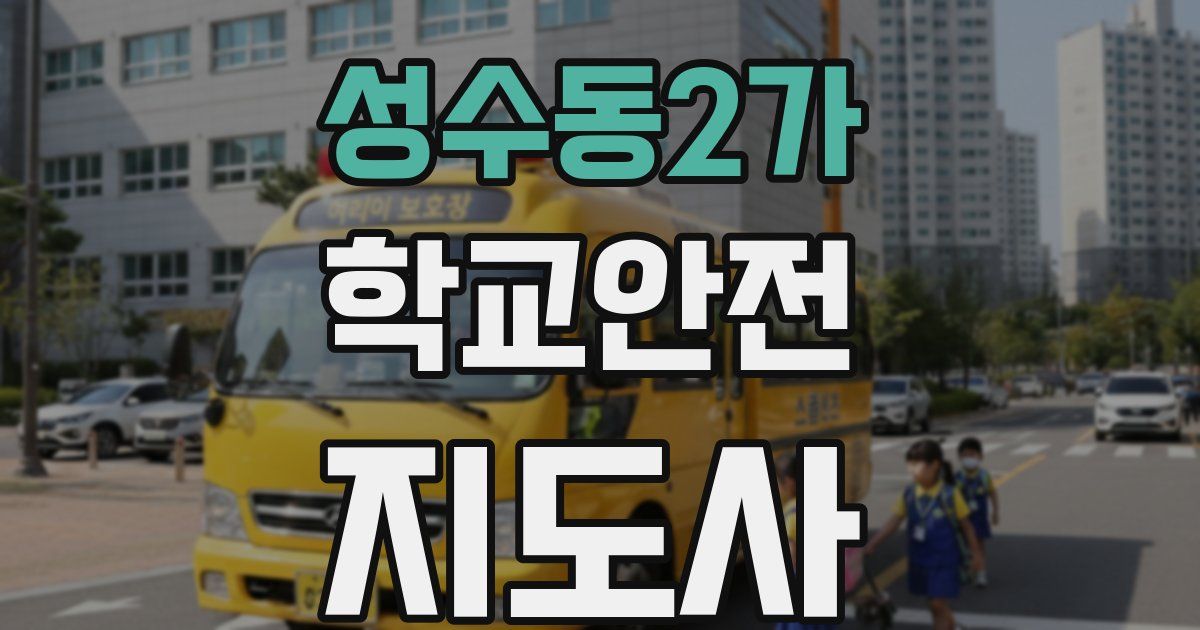 성수동2가 학교안전지도사 자격증
