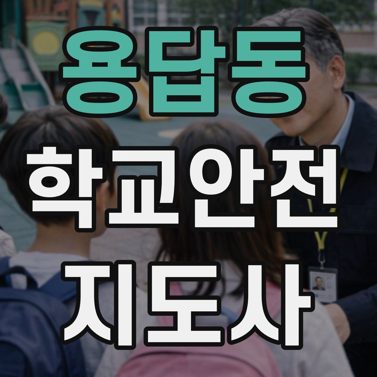 용답동 학교안전지도사 자격증 비상 대피 동선 안내를 쉽게 만드는 법