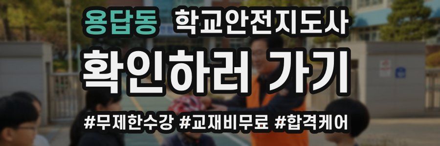 용답동 학교안전지도사 자격증