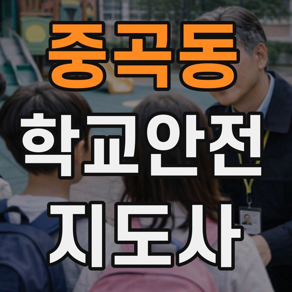 중곡동 학교안전지도사 자격증 한 번에 이해하는 활동 범위와 주의사항