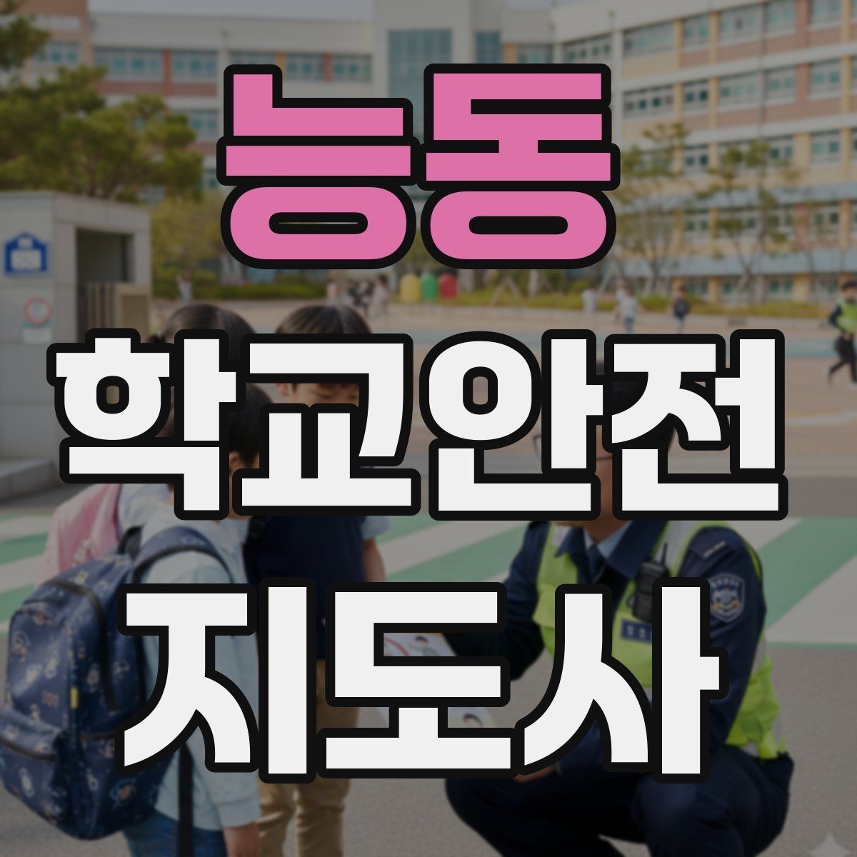능동 학교안전지도사 자격증 지진 대피 훈련 시 행동 요령 정리