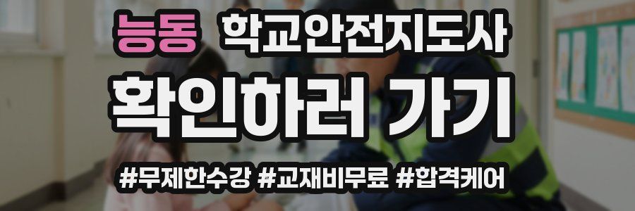 능동 학교안전지도사 자격증